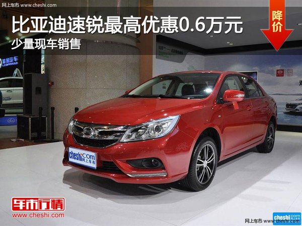 比亞迪速銳優(yōu)惠高達0.6萬 店內(nèi)少量現(xiàn)車-圖1