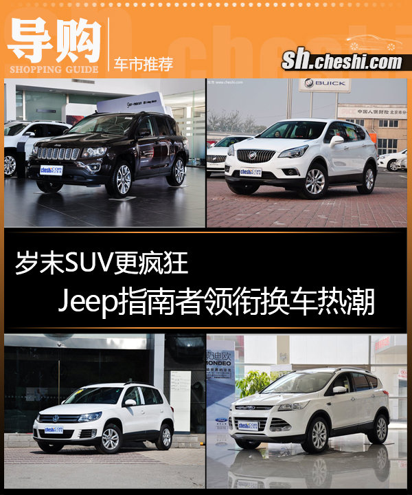 2014款jeep指南者 厂商指导价:22.19-28.09万 2014款指高清图片