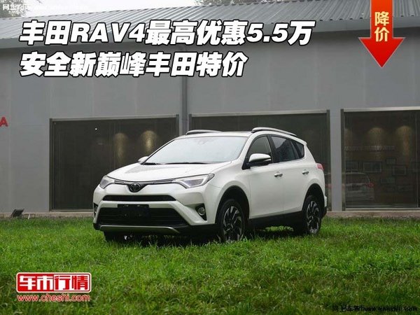 丰田RAV4最高优惠5.5万 安全新巅峰特价-图1