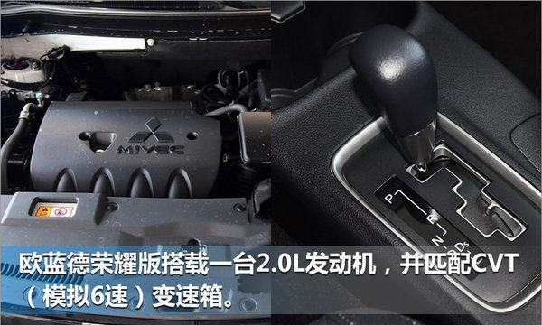 广汽三菱欧蓝德荣耀版明日上市 多项配置升级-图7
