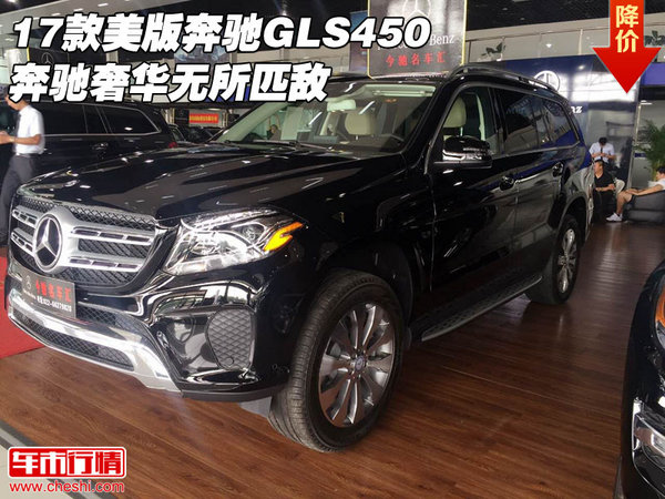 2017款美版奔驰GLS450 奔驰奢华无所匹敌-图1