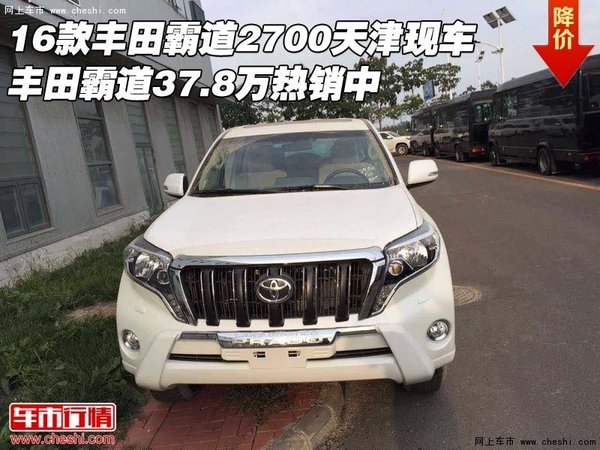 16款丰田霸道2700天津现车 37.8万热销中-图1