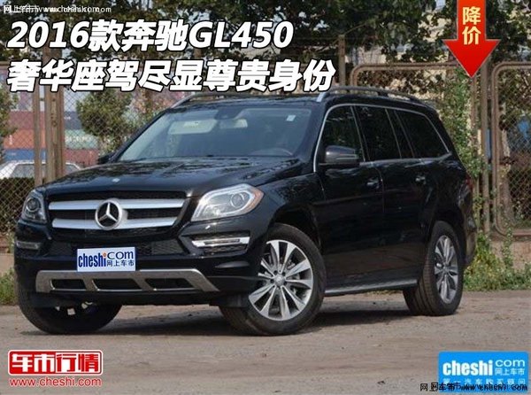 2016款奔驰GL450 奢华座驾尽显尊贵身份-图1