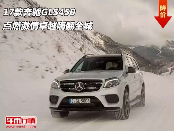 17款奔驰GLS450  点燃激情卓越嗨翻全城-图1