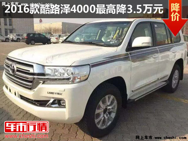 2016款酷路澤4000最高降3.5萬 現(xiàn)車充足-圖1