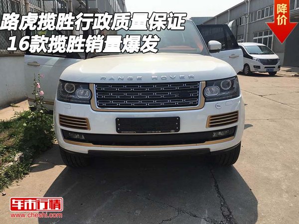 路虎揽胜行政质量保证销量爆发 16款揽胜-图1