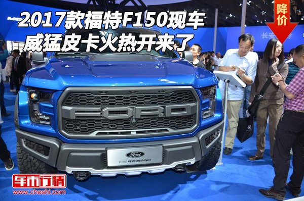 2017款福特F150现车 威猛皮卡火热开来了-图1