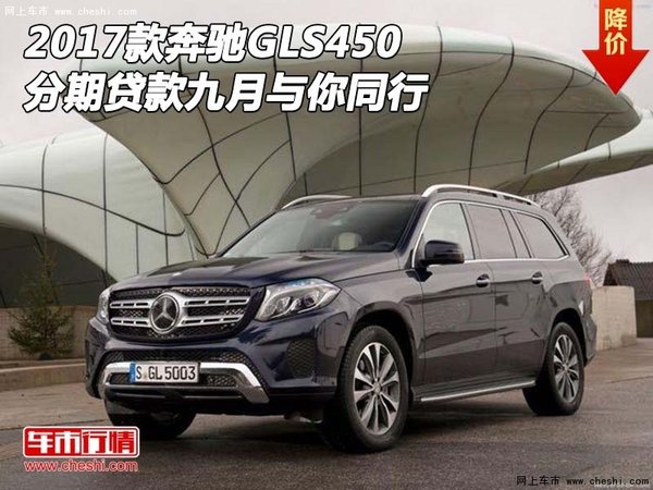 2017款奔馳GLS450 分期貸款九月與你同行-圖1