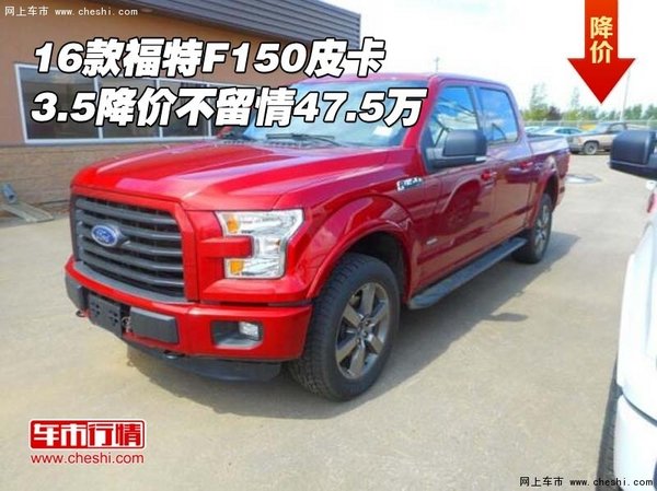 16款福特F150皮卡 3.5降价不留情47.5万-图1