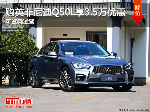 购英菲尼迪Q50L享3.5万优惠 可试乘试驾-图1