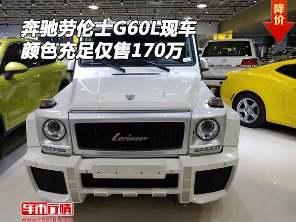 奔馳勞倫士G60L現(xiàn)車(chē) 顏色充足僅售170萬(wàn)-圖1
