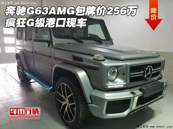 奔驰G63AMG包牌价256万 疯狂G级港口现车-图1