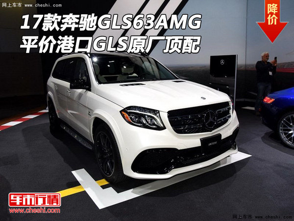 17款奔馳GLS63AMG 平價港口GLS原廠頂配-圖1