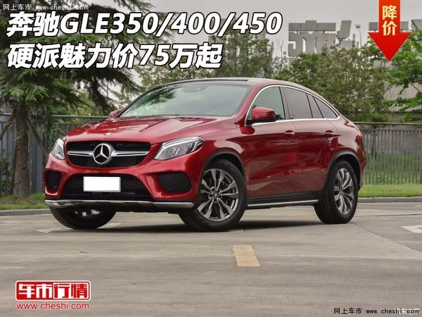 奔驰GLE350/400/450 硬派魅力价75万起-图1