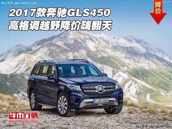 2017款奔馳GLS450 高格調(diào)越野降價(jià)嗨翻天-圖1