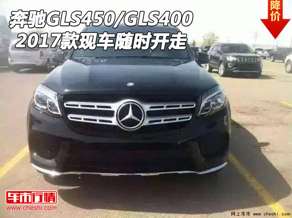 2017款奔驰GLS450/GLS400 现车随时开走-图1