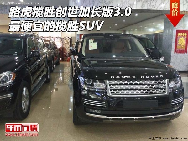 路虎揽胜创世加长版3.0 最便宜的揽胜SUV-图1