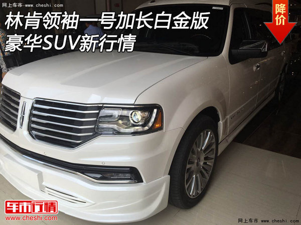 林肯領(lǐng)袖一號加長白金版 豪華SUV新行情-圖1