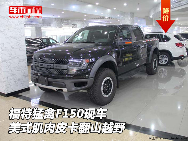 福特猛禽F150现车 美式肌肉皮卡翻山越野-图1