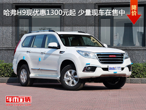 哈弗H9現(xiàn)優(yōu)惠1300元起 少量現(xiàn)車在售中-圖1