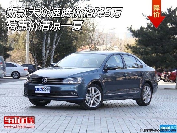 新款大众速腾价格降5万 特惠价清凉一夏-图1