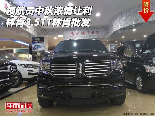 林肯領航員中秋濃情讓利 3.5TT林肯批發(fā)-圖1