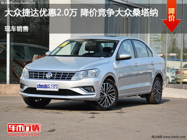 廊坊捷達(dá)優(yōu)惠2萬 降價(jià)競爭桑塔納-圖1