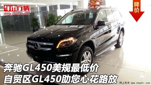 奔驰GL450美规最低价 GL450助您心花路放-图1