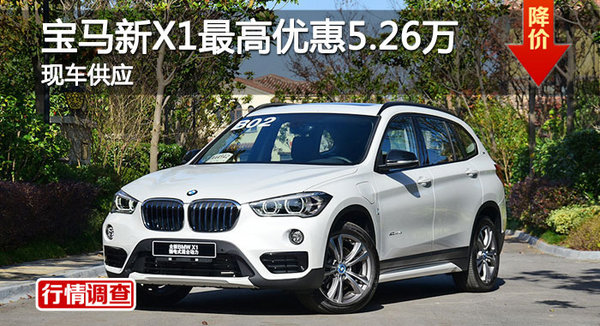长沙宝马新X1优惠5.26万 降价竞奔驰GLA-图1