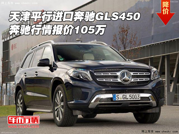 天津平行進(jìn)口奔馳GLS450 行情報(bào)價(jià)105萬(wàn)-圖1