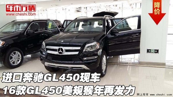 進(jìn)口奔馳GL450 16款GL450美規(guī)猴年再發(fā)力-圖1