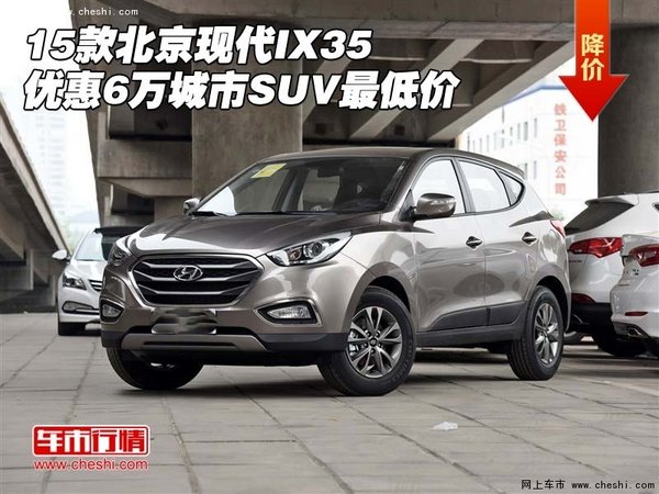 15款北京现代IX35 优惠6万城市SUV最低价-图1