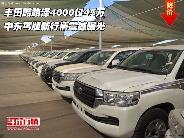 豐田酷路澤4000僅45萬(wàn)  中東丐版新行情-圖1