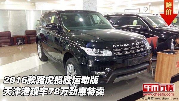 16款路虎攬勝運(yùn)動(dòng)版  現(xiàn)車78萬勁惠特賣-圖1