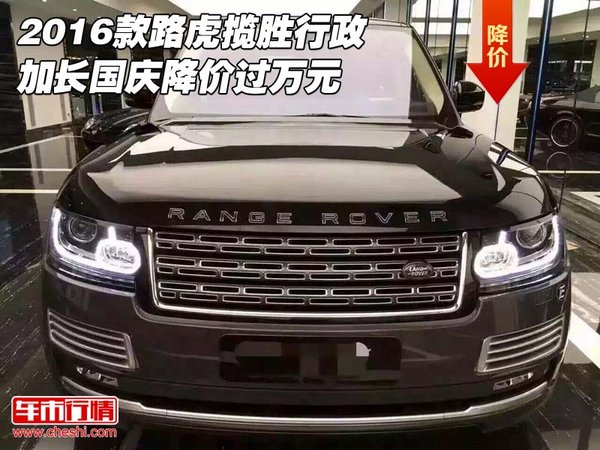 2016款路虎攬勝行政加長(zhǎng) 國(guó)慶降價(jià)過(guò)萬(wàn)元-圖1