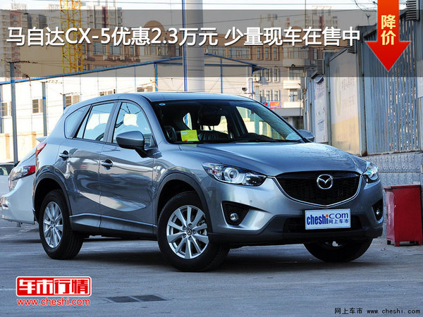 马自达CX-5优惠2.3万元 少量现车在售中-图1