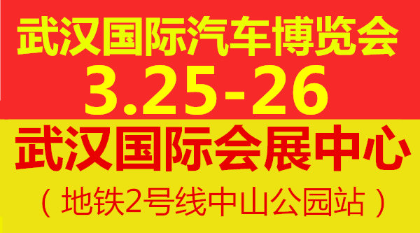 3月25-26日 武汉车展即将在武汉拉开序幕-图1