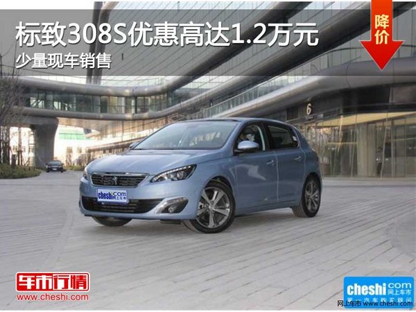 标致308S优惠高达1.2万元 店内少量现车-图1