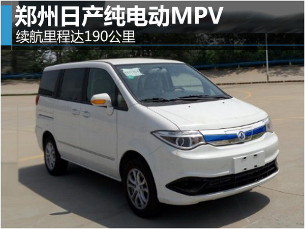 郑州日产纯电动MPV 续航里程达190公里-图1