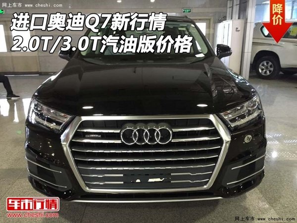 進口奧迪Q7新行情 2.0T/3.0T汽油版價格-圖1