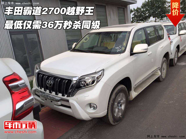 豐田霸道2700越野王  僅需36萬秒殺同級(jí)-圖1
