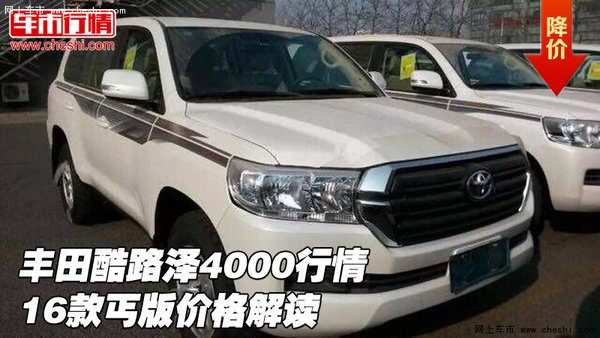 2016款豐田酷路澤4000行情 丐版價(jià)格解讀-圖1