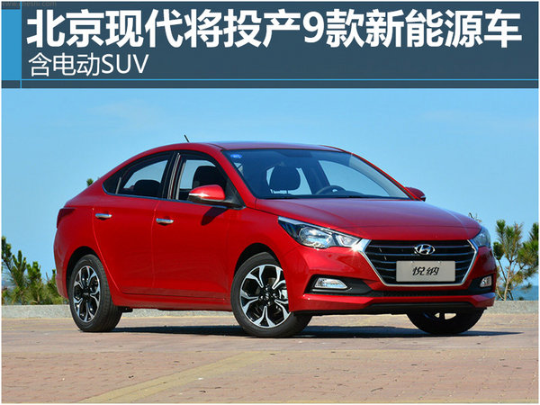 北京现代将投产9款新能源车 含电动SUV-图1