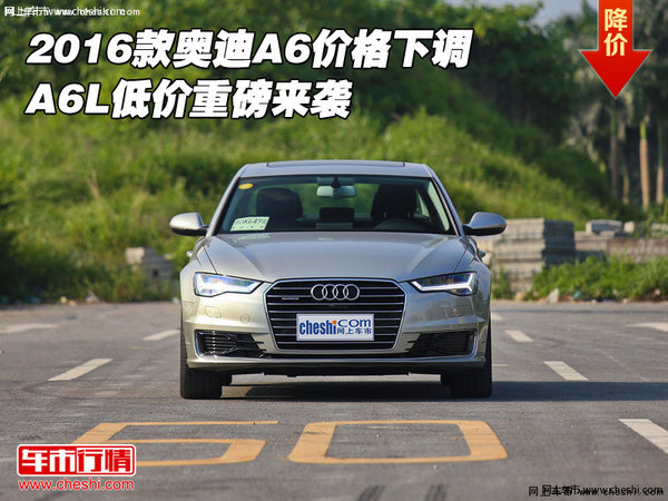 2016款奥迪A6价格下调 A6L低价重磅来袭-图1