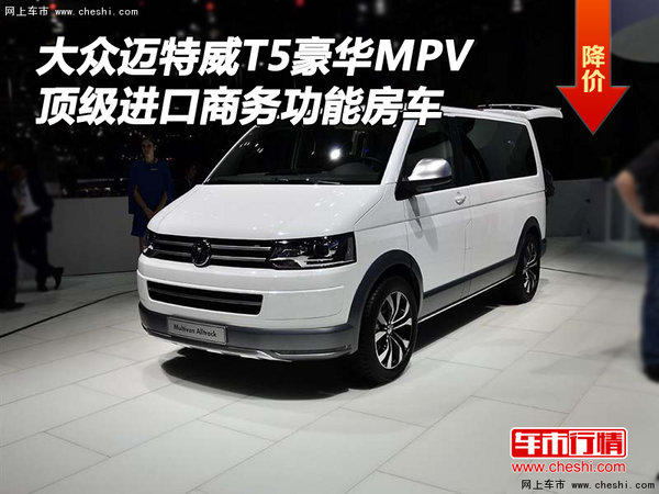 大众迈特威T5豪华MPV 顶级商务功能房车-图1