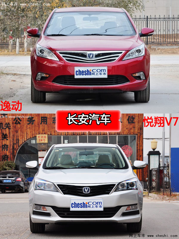 长安逸动与长安悦翔V7 中意那一款车-图2