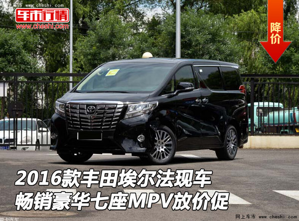2016款丰田埃尔法现车 畅销豪华七座MPV-图1