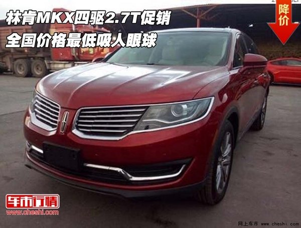 林肯MKX四驱2.7T促销 全国最低吸人眼球-图1