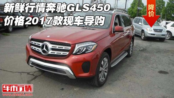 新鲜行情奔驰GLS450价格 2017款现车导购-图1