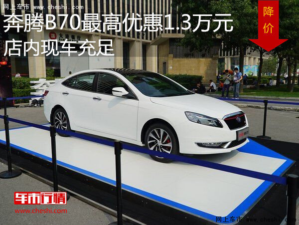 奔腾B70最高优惠1.3万元 店内现车充足-图1